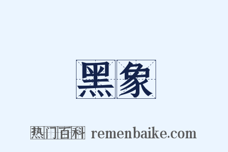 黑象是什么意思的图片